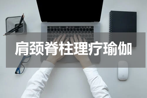肩颈脊柱理疗瑜伽