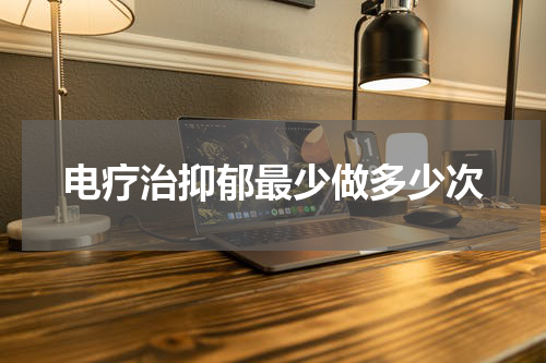 电疗治抑郁最少做多少次