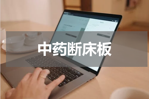 中药断床板