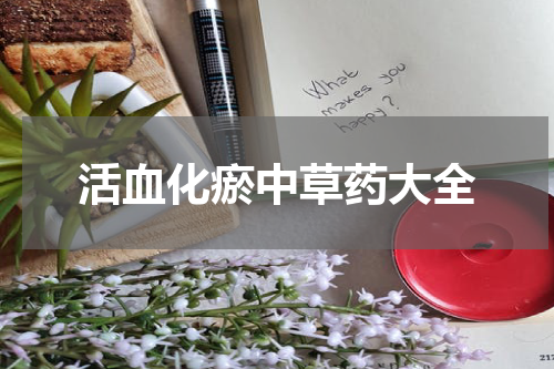 活血化瘀中草药大全