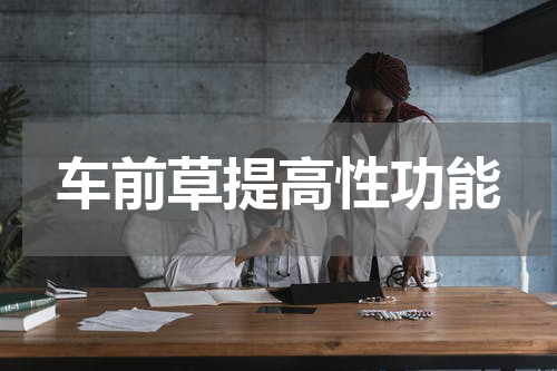 车前草提高性功能
