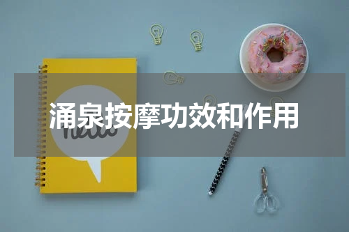 涌泉按摩功效和作用
