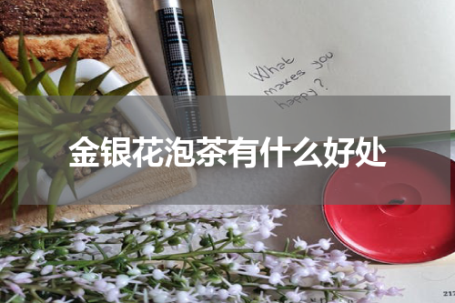 金银花泡茶有什么好处