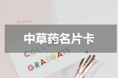 中草药名片卡