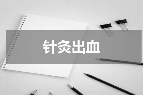 针灸出血