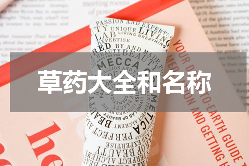 草药大全和名称