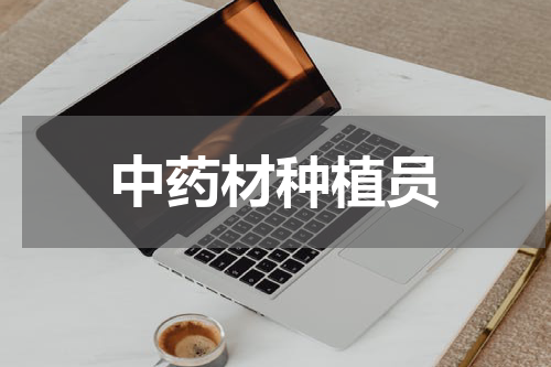 中药材种植员