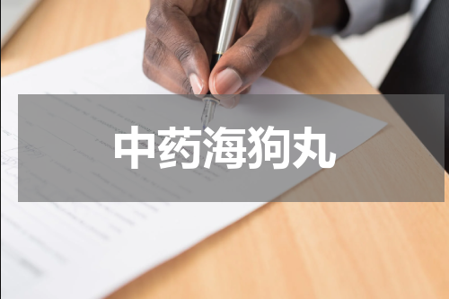 中药海狗丸