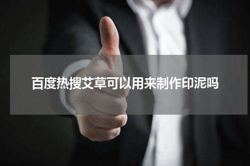 百度热搜艾草可以用来制作印泥吗