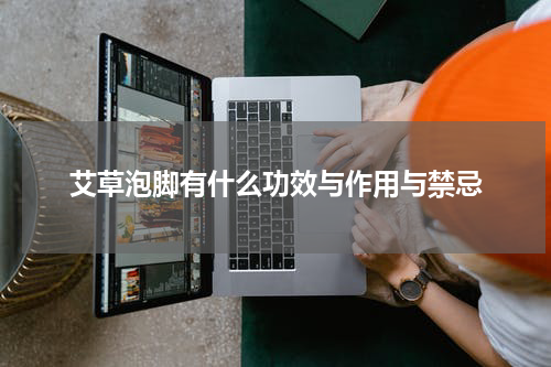 艾草泡脚有什么功效与作用与禁忌
