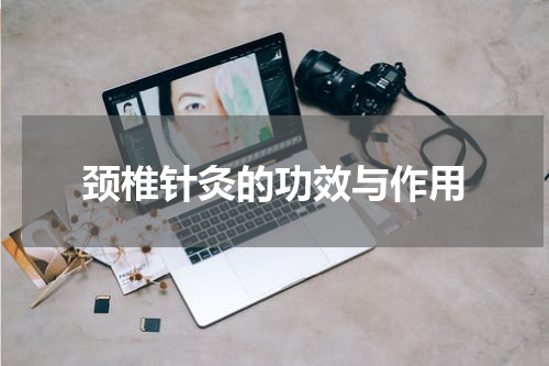 颈椎针灸的功效与作用
