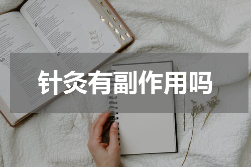 针灸有副作用吗
