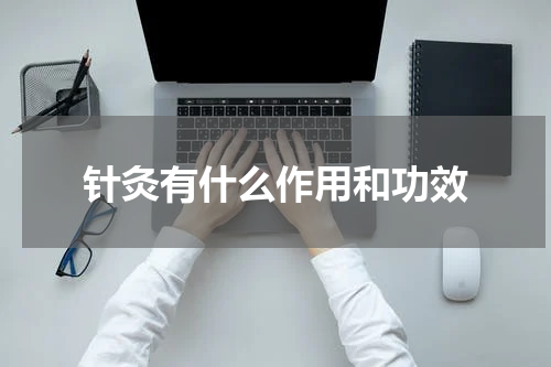 针灸有什么作用和功效