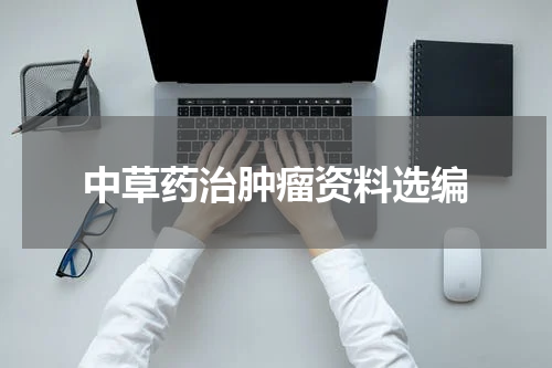 中草药治肿瘤资料选编