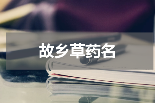 故乡草药名
