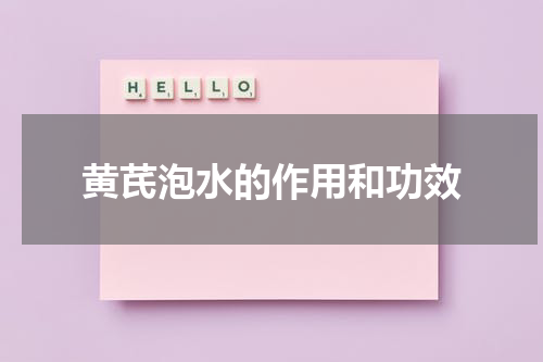 黄芪泡水的作用和功效