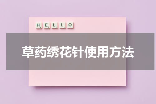 草药绣花针使用方法