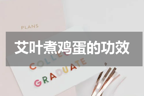 艾叶煮鸡蛋的功效