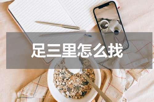 足三里怎么找