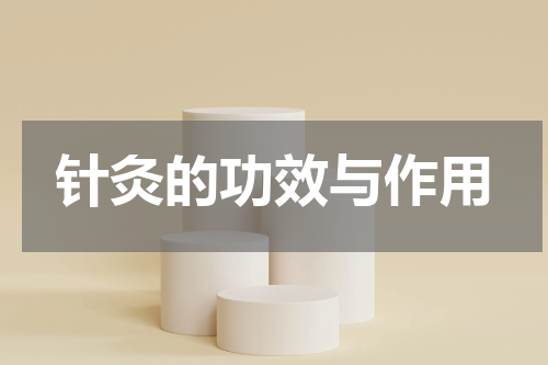 针灸的功效与作用