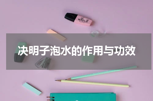 决明子泡水的作用与功效