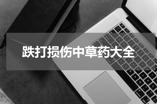 跌打损伤中草药大全