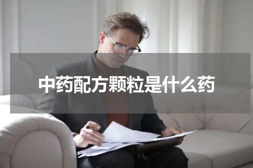 中药配方颗粒是什么药