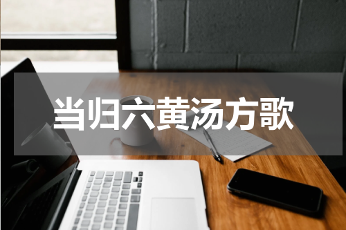 当归六黄汤方歌