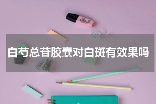 白芍总苷胶囊对白斑有效果吗