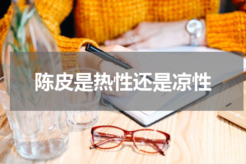 陈皮是热性还是凉性