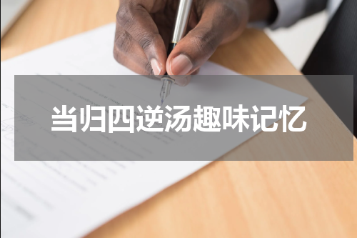 当归四逆汤趣味记忆
