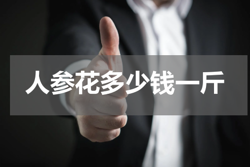 人参花多少钱一斤