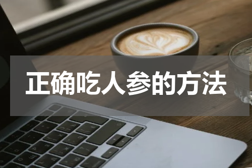 正确吃人参的方法