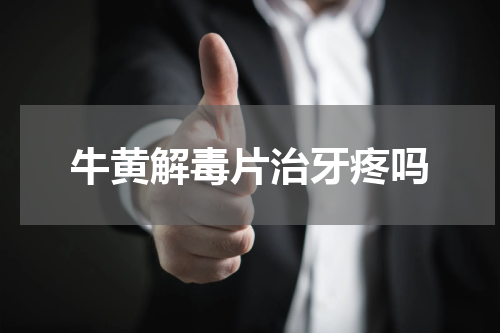 牛黄解毒片治牙疼吗