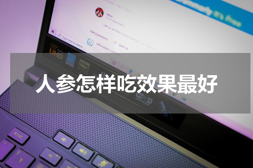 人参怎样吃效果最好