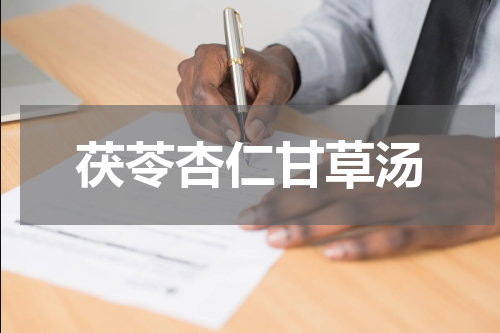 茯苓杏仁甘草汤