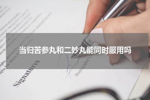当归苦参丸和二妙丸能同时服用吗