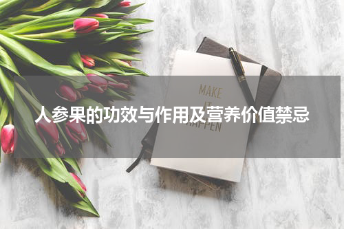 人参果的功效与作用及营养价值禁忌
