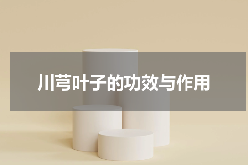 川芎叶子的功效与作用