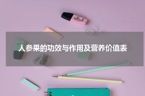 人参果的功效与作用及营养价值表