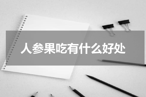 人参果吃有什么好处