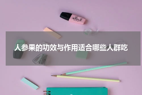 人参果的功效与作用适合哪些人群吃