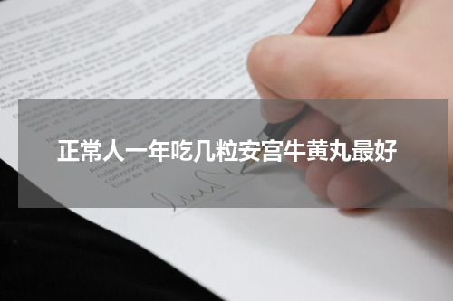 正常人一年吃几粒安宫牛黄丸最好