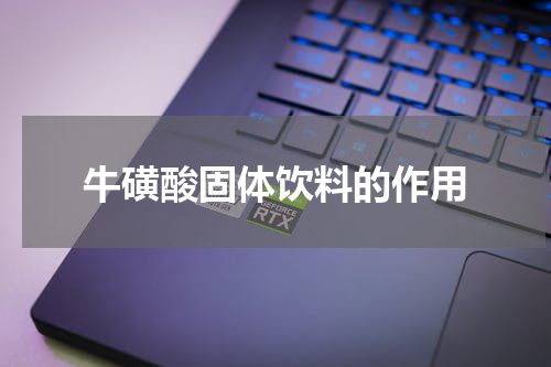 牛磺酸固体饮料的作用