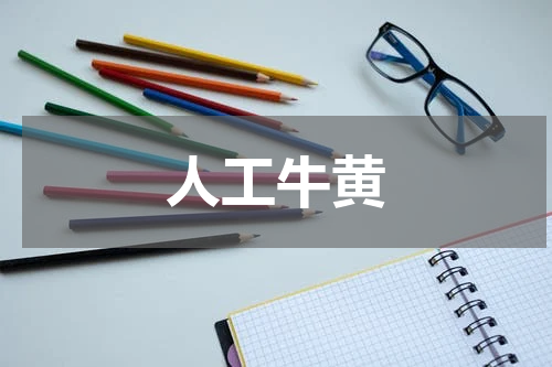 人工牛黄