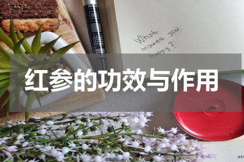 红参的功效与作用
