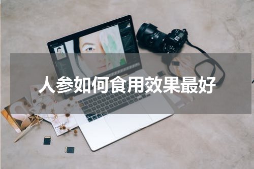 人参如何食用效果最好
