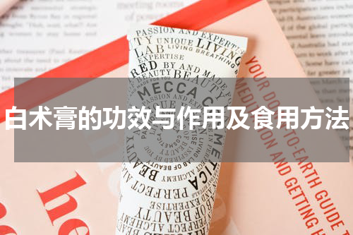 白术膏的功效与作用及食用方法