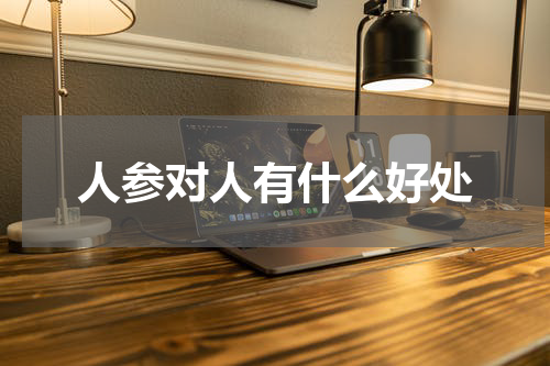 人参对人有什么好处