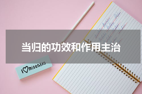 当归的功效和作用主治
